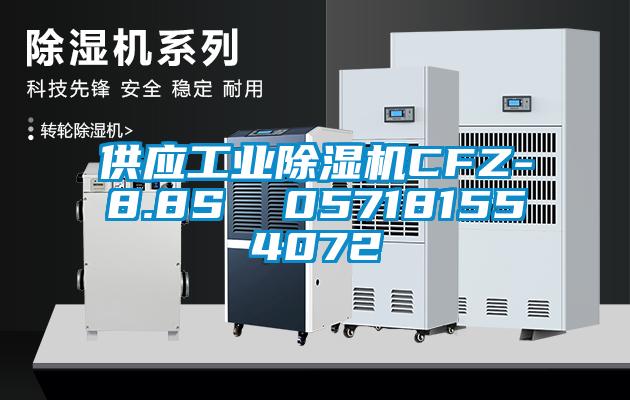 供应工业除湿机CFZ-8.8S  057181554072