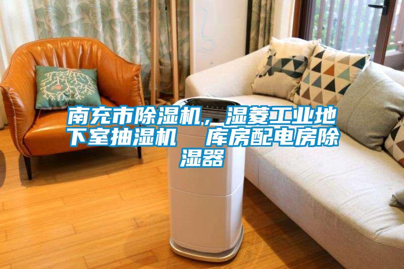 南充市除湿机，湿菱工业地下室抽湿机  库房配电房除湿器