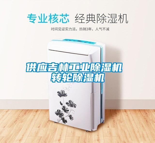供应吉林工业除湿机 转轮除湿机