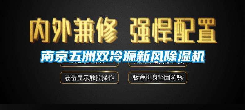 南京五洲双冷源新风除湿机