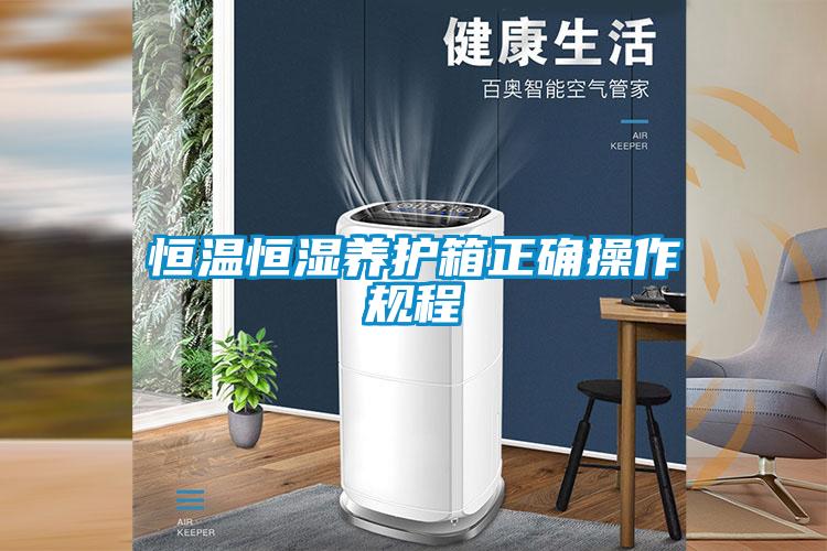 恒温恒湿养护箱正确操作规程