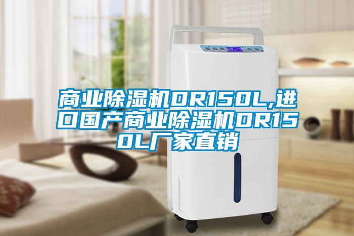 商业除湿机DR150L,进口国产商业除湿机DR150L厂家直销