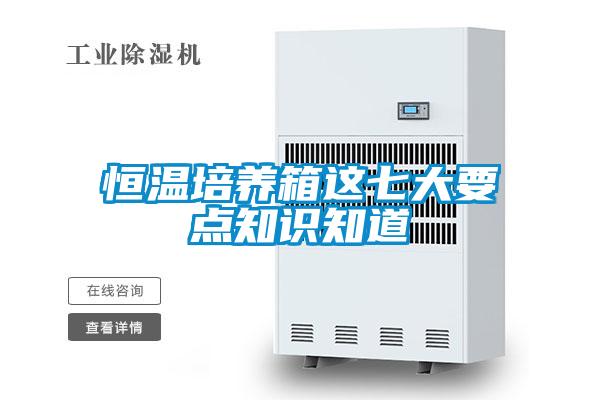 恒温培养箱这七大要点知识知道