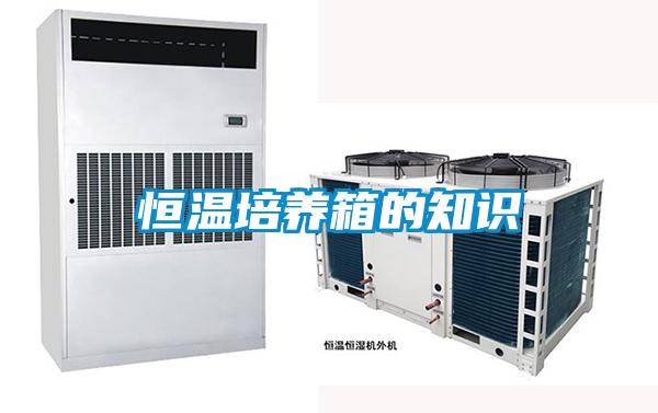 恒温培养箱的知识