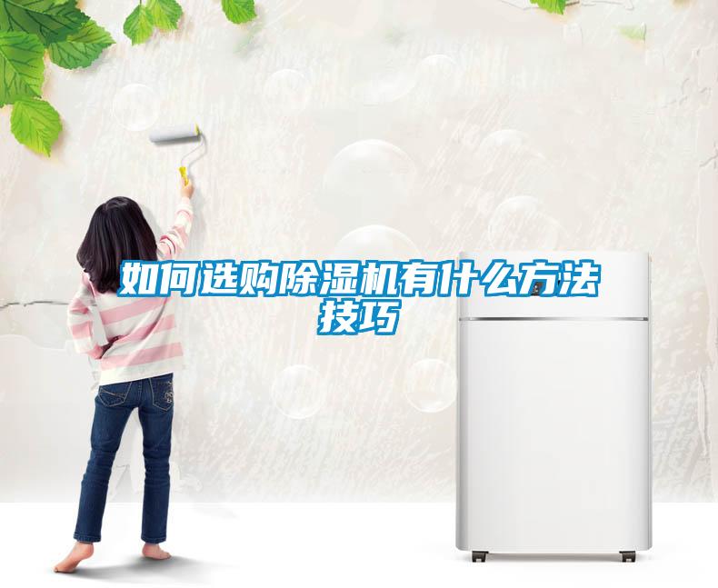 如何选购除湿机有什么方法技巧