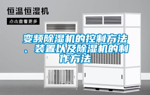 变频除湿机的控制方法、装置以及除湿机的制作方法