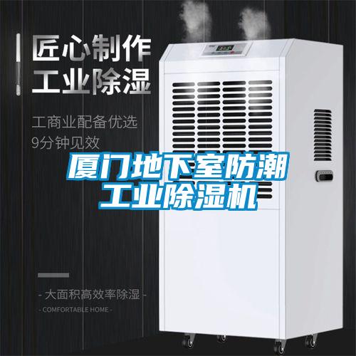 厦门地下室防潮工业除湿机