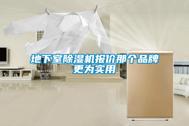 地下室除湿机报价那个品牌更为实用