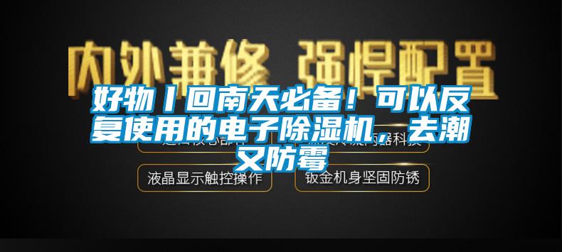 好物丨回南天必备！可以反复使用的电子除湿机，去潮又防霉