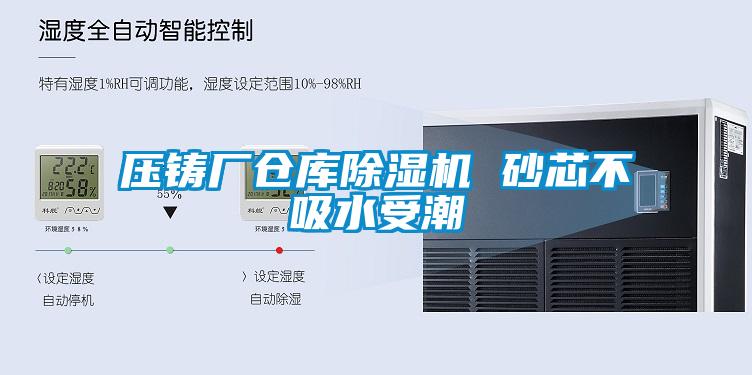 压铸厂仓库除湿机 砂芯不吸水受潮
