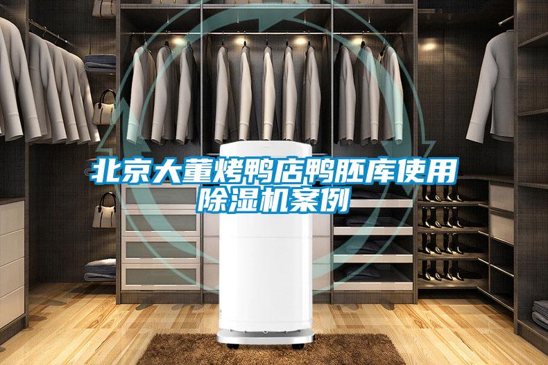 北京大董烤鸭店鸭胚库使用除湿机案例