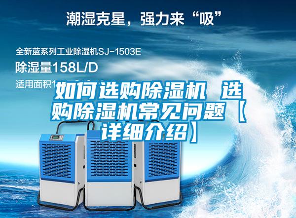 如何选购除湿机 选购除湿机常见问题【详细介绍】