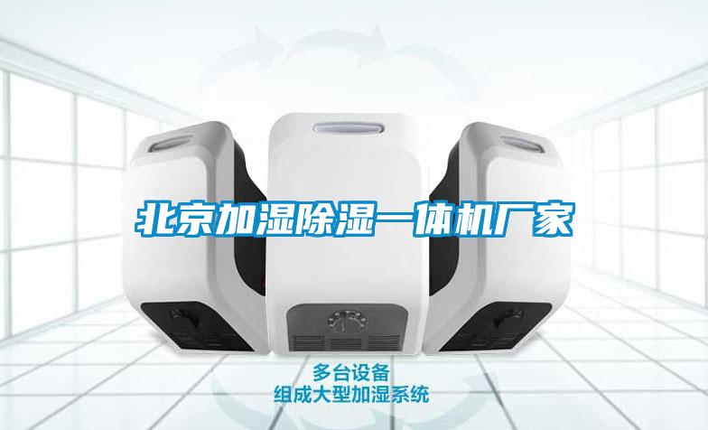 北京加湿除湿一体机厂家