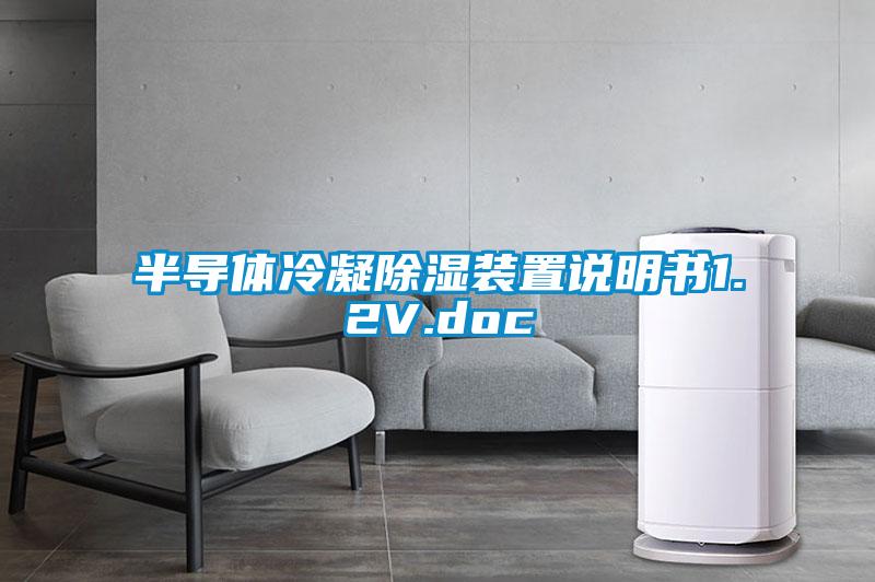 半导体冷凝除湿装置说明书1.2V.doc