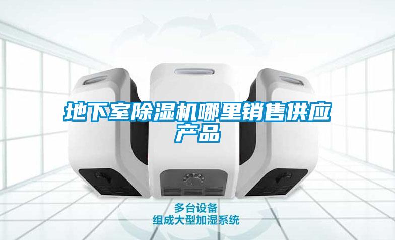地下室除湿机哪里销售供应产品