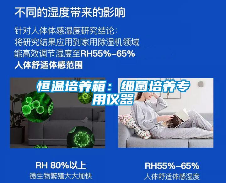 恒温培养箱：细菌培养专用仪器