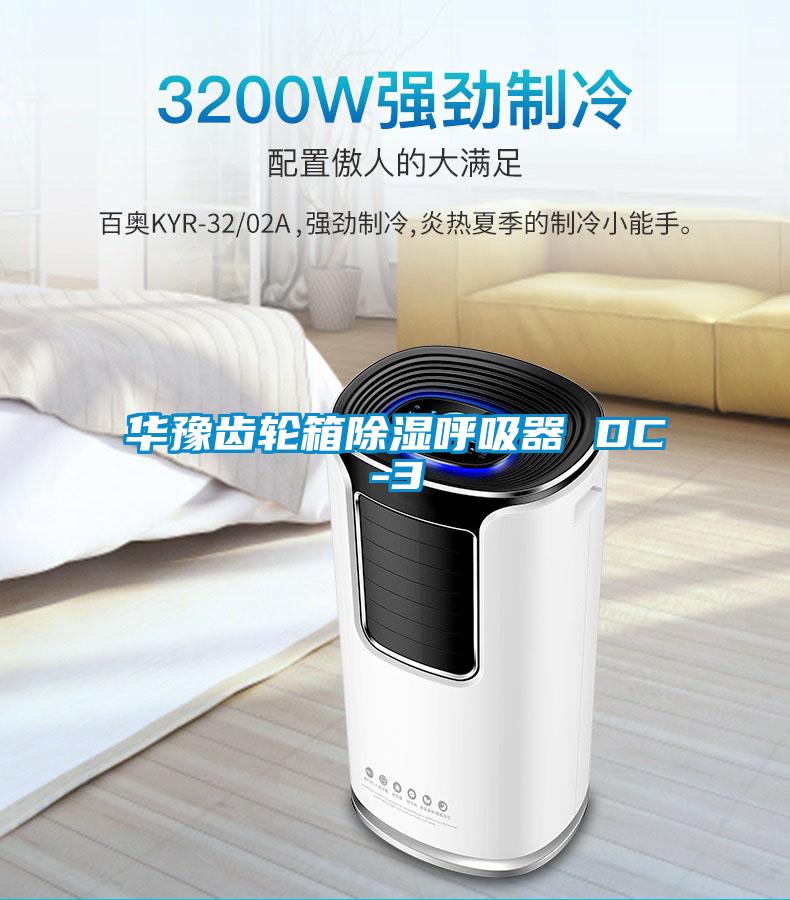 华豫齿轮箱除湿呼吸器 DC-3