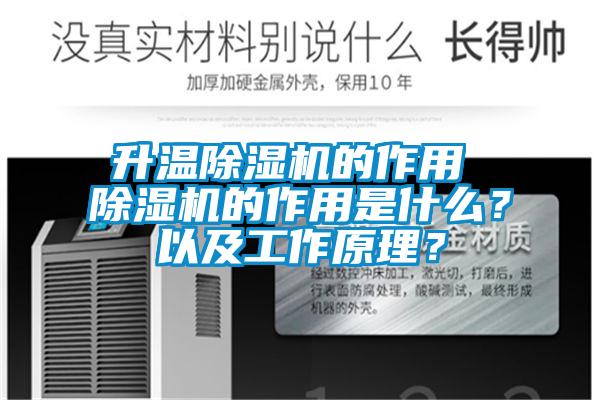 升温除湿机的作用 除湿机的作用是什么？以及工作原理？
