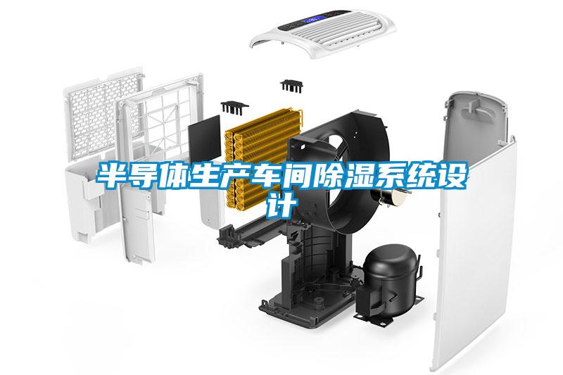 半导体生产车间除湿系统设计
