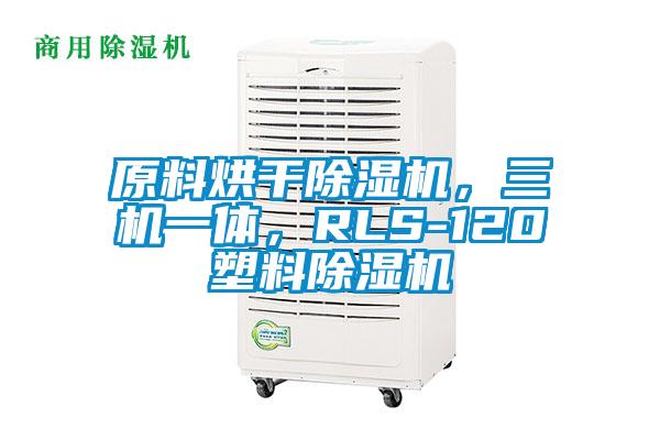原料烘干除湿机，三机一体，RLS-120塑料除湿机
