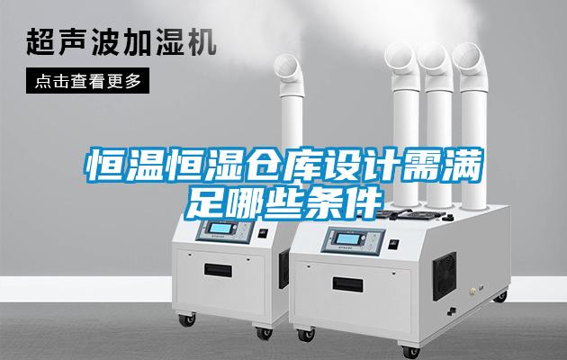 恒温恒湿仓库设计需满足哪些条件