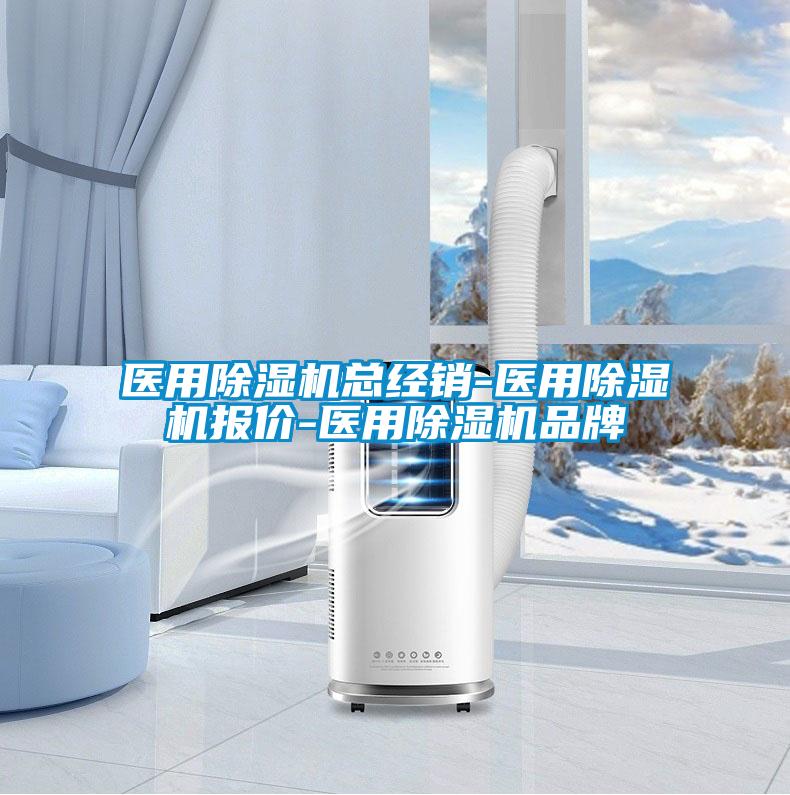 医用除湿机总经销-医用除湿机报价-医用除湿机品牌