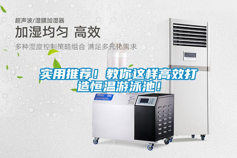 实用推荐！教你这样高效打造恒温游泳池！