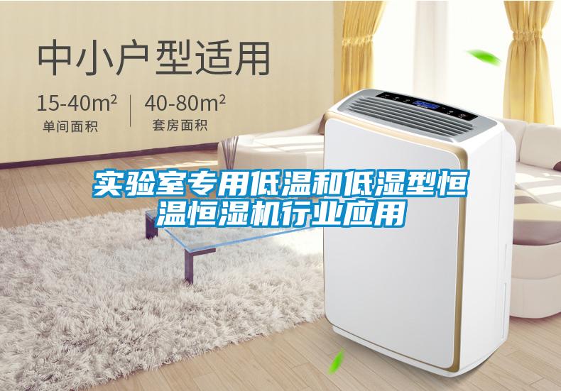 实验室专用低温和低湿型恒温恒湿机行业应用