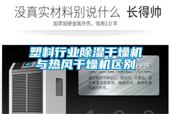 塑料行业除湿干燥机与热风干燥机区别
