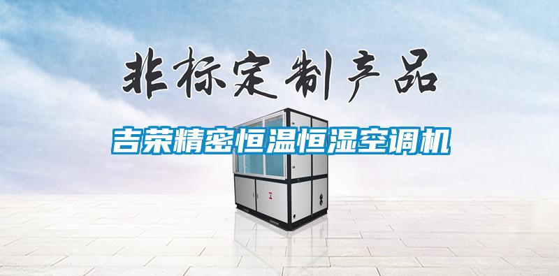 吉荣精密恒温恒湿空调机