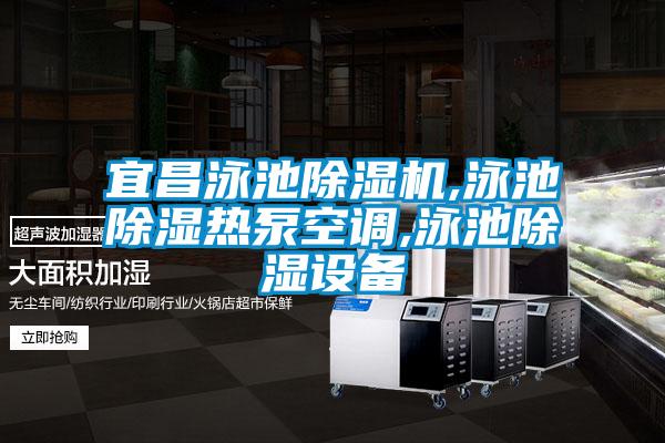 宜昌泳池除湿机,泳池除湿热泵空调,泳池除湿设备