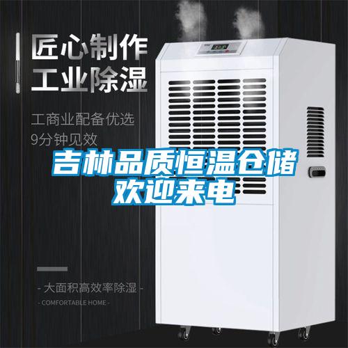 吉林品质恒温仓储欢迎来电