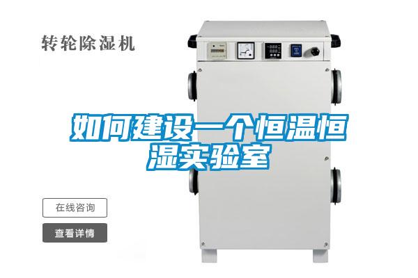 如何建设一个恒温恒湿实验室