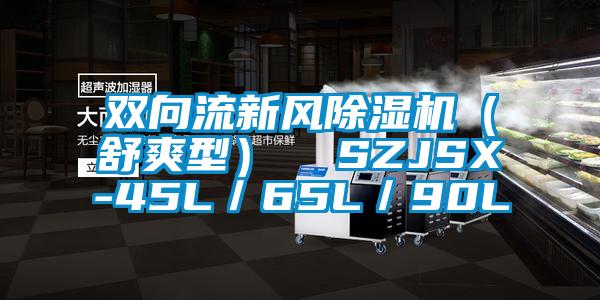 双向流新风除湿机（舒爽型）  SZJSX-45L／65L／90L