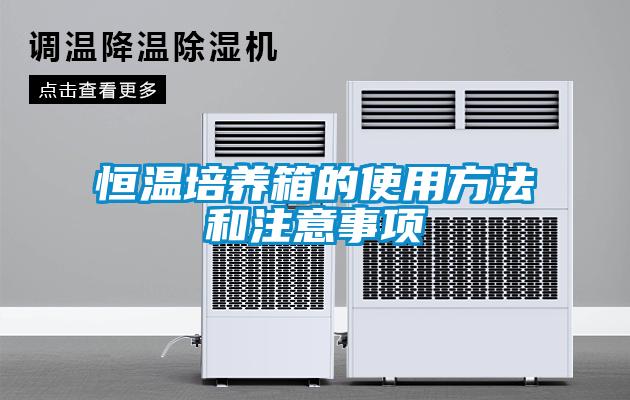 恒温培养箱的使用方法和注意事项