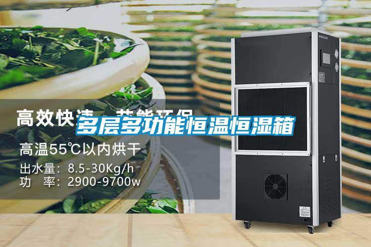 多层多功能恒温恒湿箱