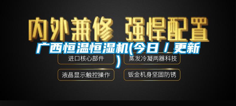 广西恒温恒湿机(今日／更新)