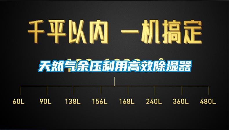 天然气余压利用高效除湿器