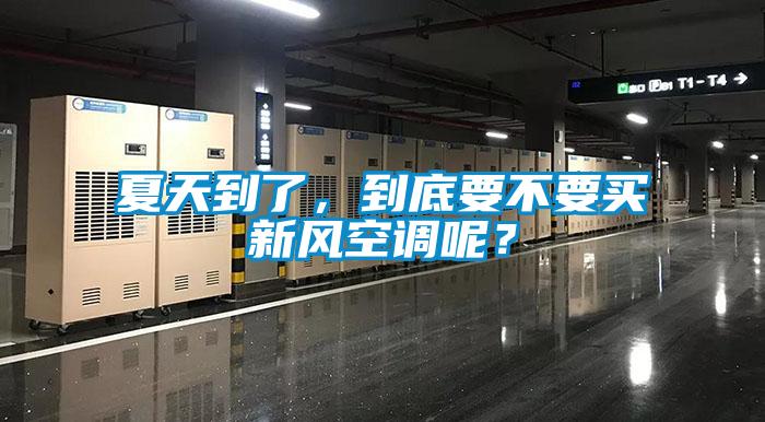夏天到了，到底要不要买新风空调呢？