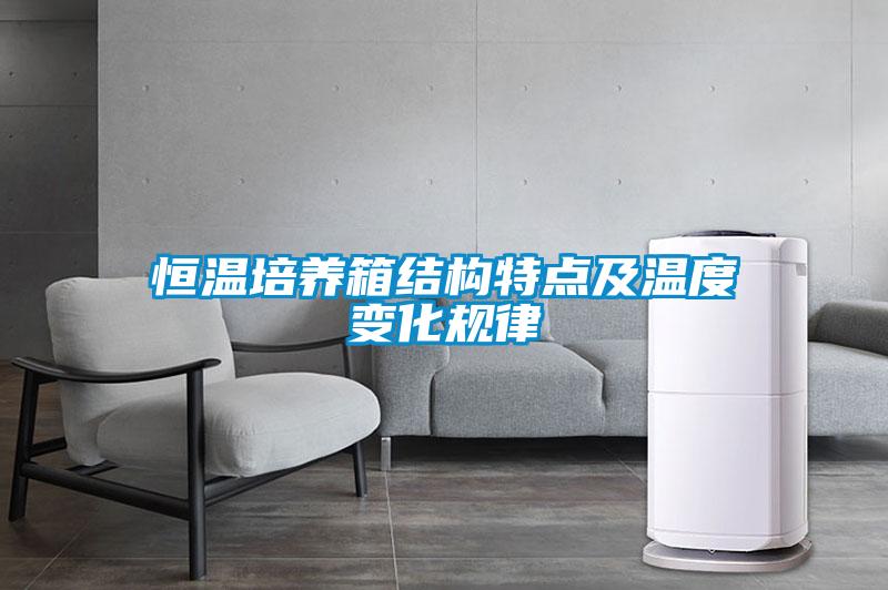 恒温培养箱结构特点及温度变化规律