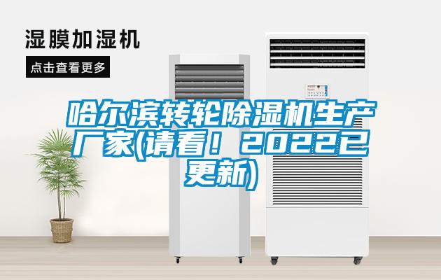 哈尔滨转轮除湿机生产厂家(请看！2022已更新)