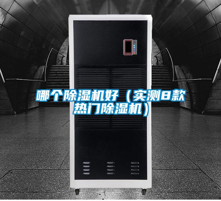 哪个除湿机好（实测8款热门除湿机）