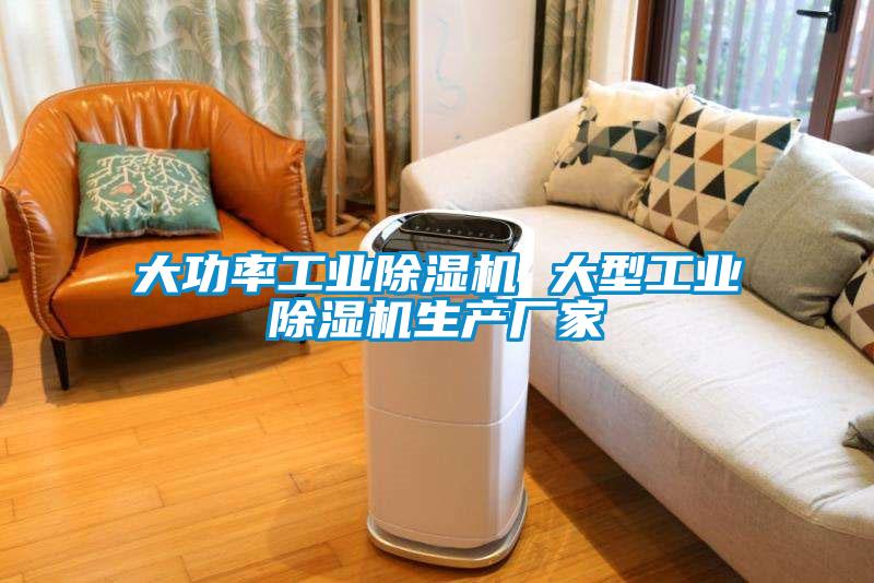 大功率工业除湿机 大型工业除湿机生产厂家