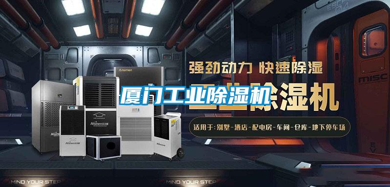 厦门工业除湿机