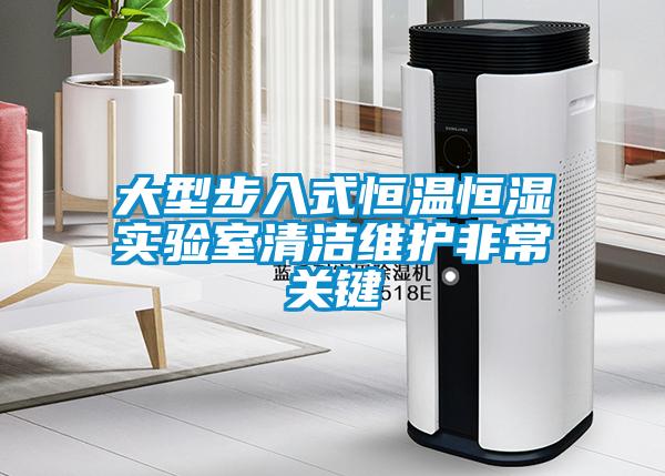 大型步入式恒温恒湿实验室清洁维护非常关键