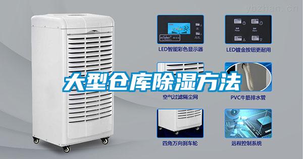 大型仓库除湿方法