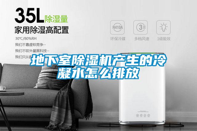 地下室除湿机产生的冷凝水怎么排放