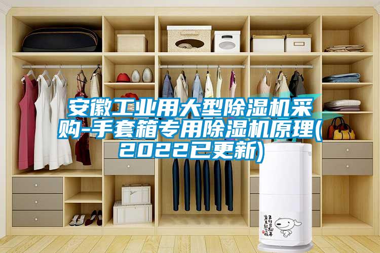 安徽工业用大型除湿机采购-手套箱专用除湿机原理(2022已更新)