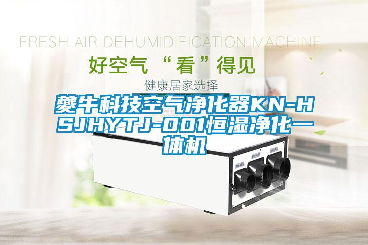 夔牛科技空气净化器KN-HSJHYTJ-001恒湿净化一体机