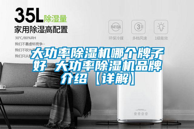 大功率除湿机哪个牌子好 大功率除湿机品牌介绍【详解】